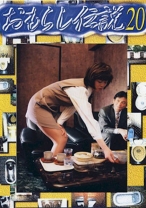 
                        おもらし伝説 20
    