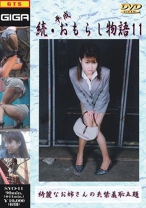 
                        続・平成おもらし物語 11 星野はるな
    