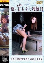 続・平成おもらし物語 15