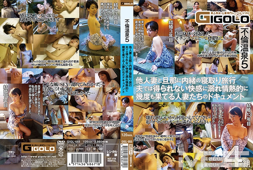 不倫温泉 5 他人妻と旦那に内緒の寝取り旅行 夫では得られない快感に溺れ情熱的に幾度も果てる人妻たちのドキュメント(208GIGL-055)