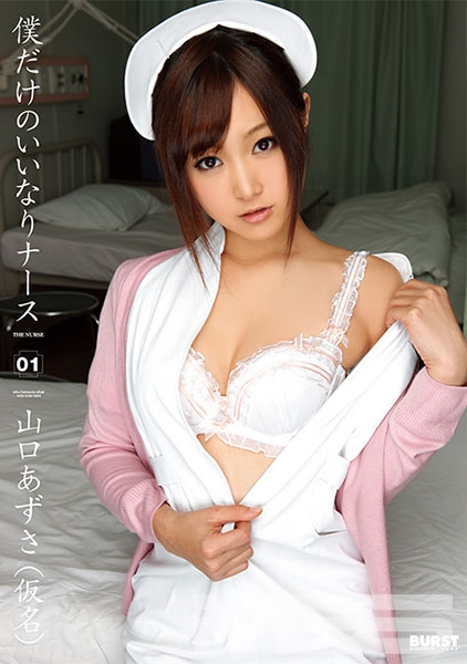 僕だけのいいなりナース 山口あずさ