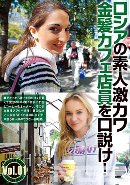 ロシアの素人激カワ金髪カフェ店員を口説け！ Vol.01