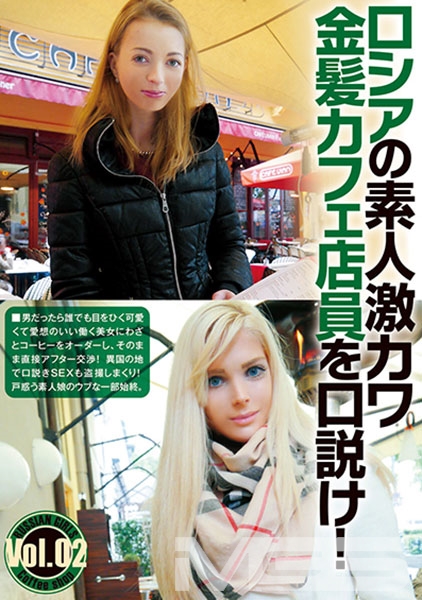 ロシアの素人激カワ金髪カフェ店員を口説け！ Vol.02