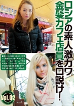 ロシアの素人激カワ金髪カフェ店員を口説け！ Vol.02