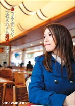 
                        妻である前に女…今夜、あなたを裏切ります…～ゆり 25歳 決意～
    