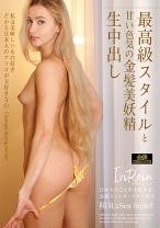 
                        最高級スタイルと甘い色気の金髪美妖精生中出し IviRein
    