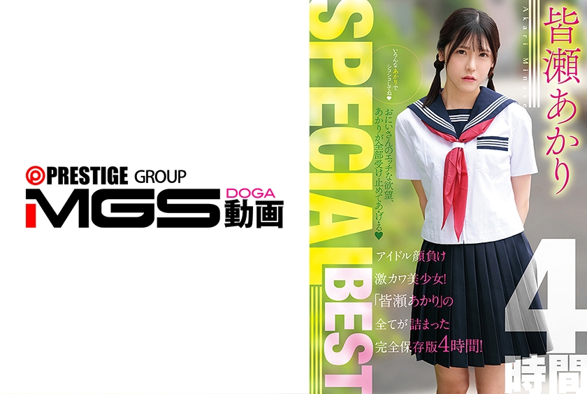 皆瀬あかり SPECIALBEST 4時間