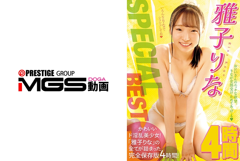 MGS PPV 158MIX-043 雅子りなSPECIALBEST4時間