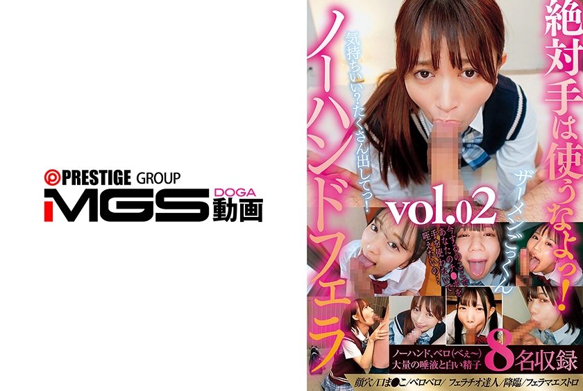 絶対手は使うなよっ!ザーメンごっくんノーハンドフェラvol.02 北岡果林 花守夏歩 南日菜乃 日向由奈 渡来ふう