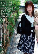 たまには妻を連れて旅に出よう。9