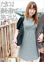 たまには妻を連れて旅に出よう。10