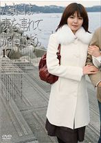 たまには妻を連れて旅に出よう。17