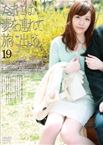 たまには妻を連れて旅に出よう。19