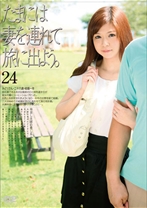 たまには妻を連れて旅に出よう。 24