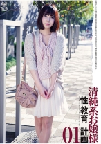 清純系お嬢様 計画 01