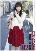 清純系お嬢様 計画 02