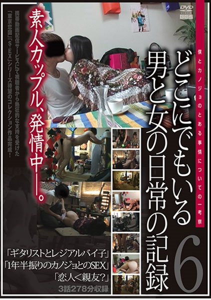 どこにでもいる男と女の日常の記録 6