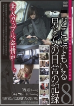 どこにでもいる男と女の日常の記録 僕とカノジョのとある事情についての一考察 8