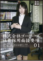 株式会社ゴーゴーズ 社員採用面接要項 01