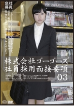 株式会社ゴーゴーズ 社員採用面接要項 03