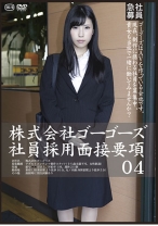 株式会社ゴーゴーズ 社員採用面接要項 04