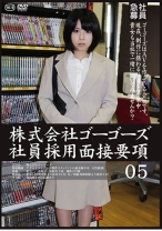 株式会社ゴーゴーズ 社員採用面接要項 05