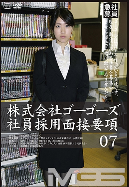 株式会社ゴーゴーズ 社員採用面接要項 07