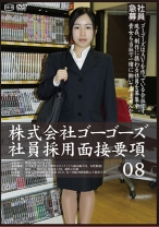 株式会社ゴーゴーズ 社員採用面接要項 08