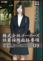 株式会社ゴーゴーズ 社員採用面接要項 09