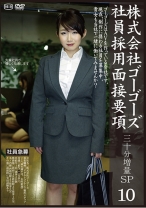 株式会社ゴーゴーズ 社員採用面接要項 10 三十分増量SP