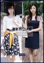 東京密会人妻 #003