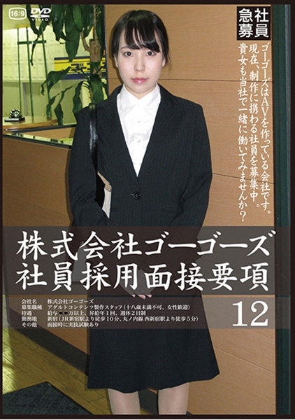 株式会社ゴーゴーズ 社員採用面接要項 12