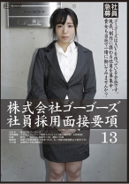 株式会社ゴーゴーズ 社員採用面接要項 13