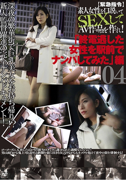 【緊急指令】素人女性を口説いてSEXしてAV作品を作れ! 04