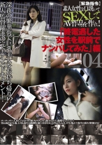 【緊急指令】素人女性を口説いてSEXしてAV作品を作れ！ 04