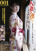 知りあいの人妻を連れて温泉旅行へ 001