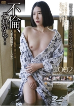 不倫、それから… 002 続秘めごと紀行 #008