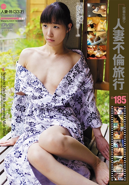 人妻不倫旅行 #185