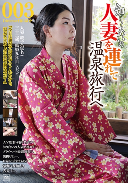 知り合いの人妻を連れて温泉旅行へ 003