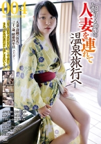 知り合いの人妻を連れて温泉旅行へ 004