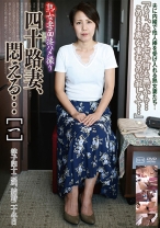 熟女妻面接ハメ撮り 四十路妻、悶える… [一]