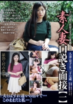 素人妻・口説き面接 【一】