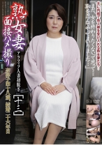 熟女妻面接ハメ撮り [十三]