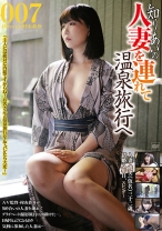 知り合いの人妻を連れて温泉旅行へ 007