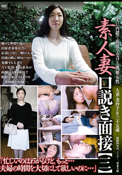 素人妻口説き面接 【三】