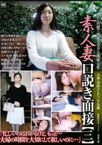 素人妻口説き面接 【三】