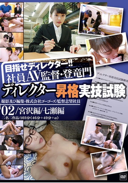 ディレクター昇格実技試験 02