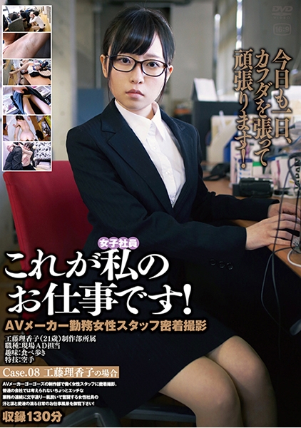 これが私のお仕事です! Case.08