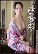 寝取られ人妻 湯けむりの旅 15