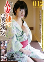 知り合いの人妻を連れて温泉旅行へ 012